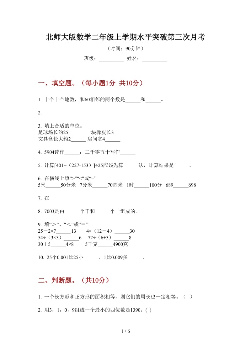 北师大版数学二年级上学期水平突破第三次月考.doc_第1页