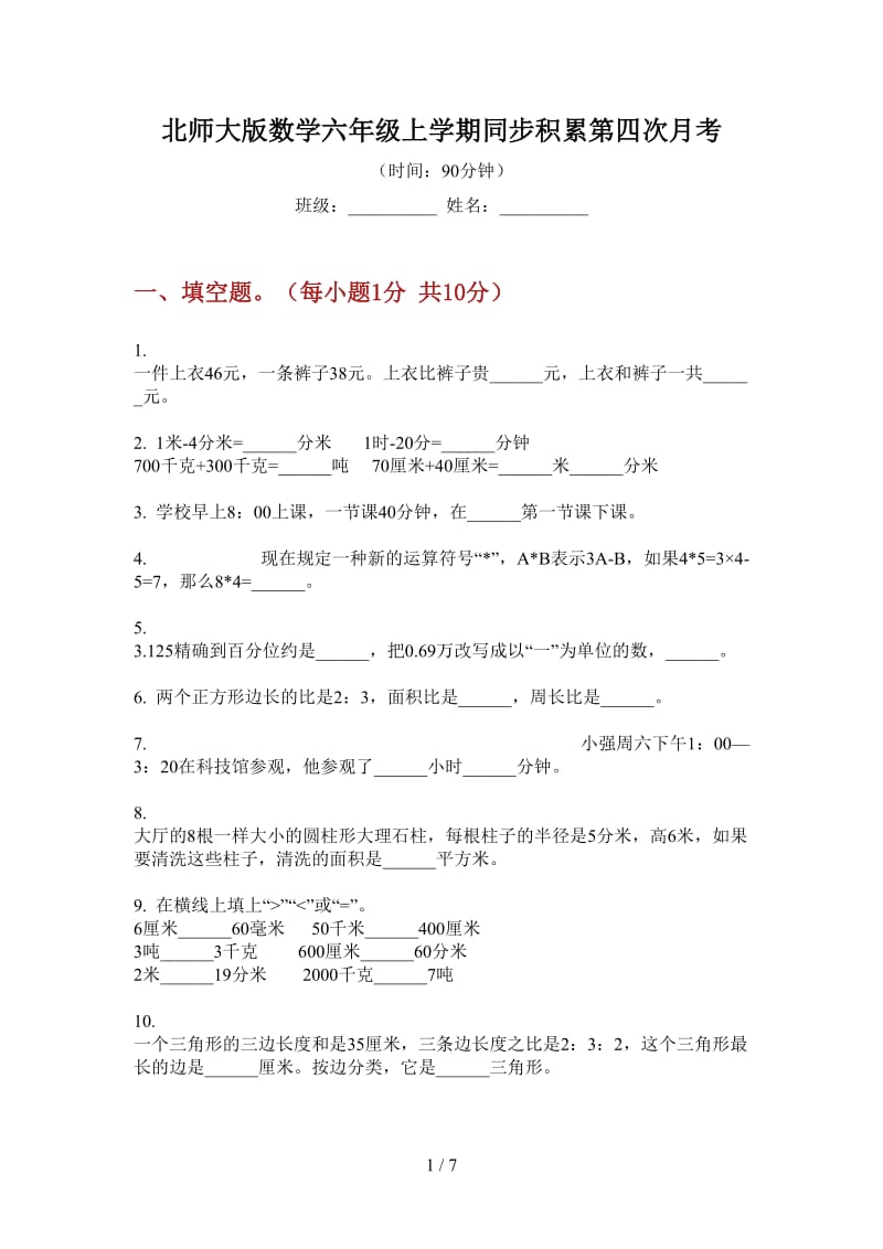 北师大版数学六年级上学期同步积累第四次月考.doc_第1页