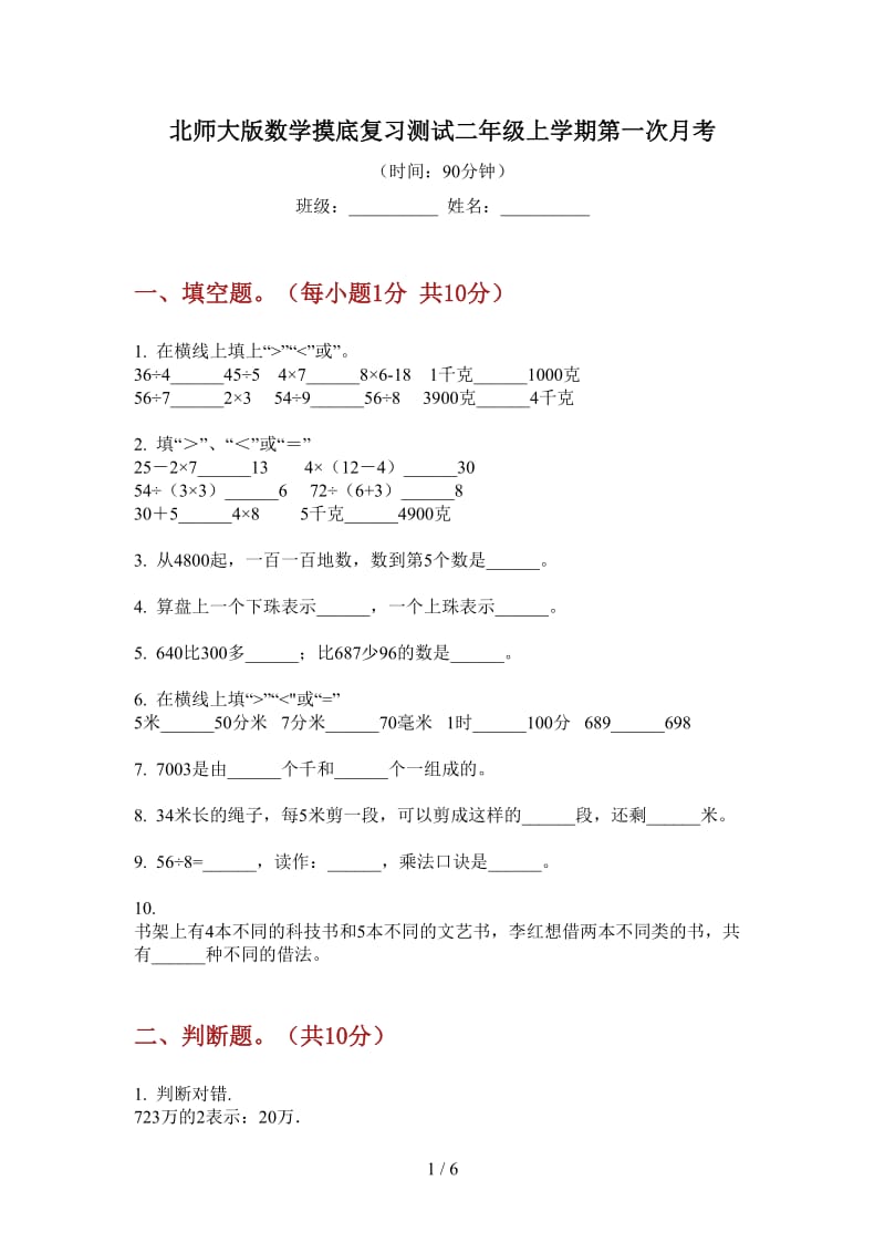 北师大版数学摸底复习测试二年级上学期第一次月考.doc_第1页