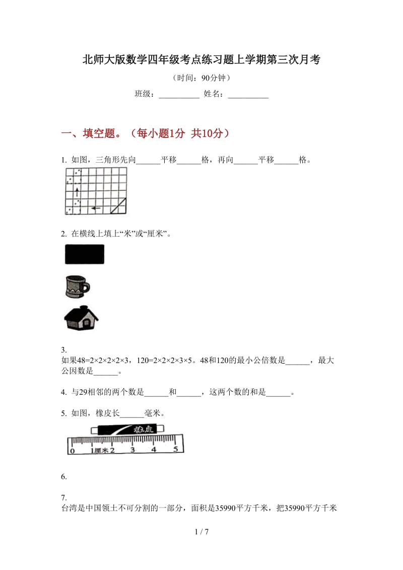 北师大版数学四年级考点练习题上学期第三次月考.doc_第1页