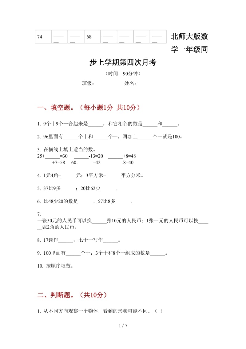 北师大版数学一年级同步上学期第四次月考.doc_第1页