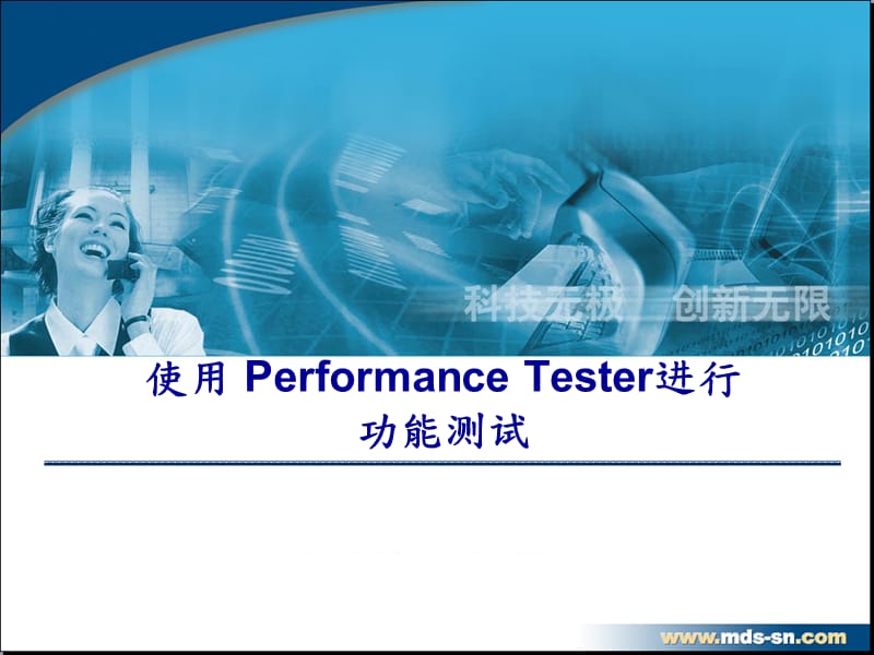 实验三、使用PeranceTester建立测试项目.ppt_第1页