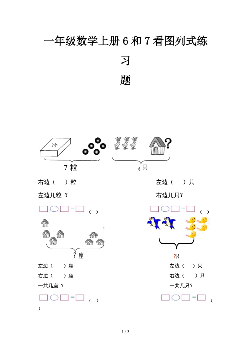 一年级数学上册6和7看图列式练习题.doc_第1页