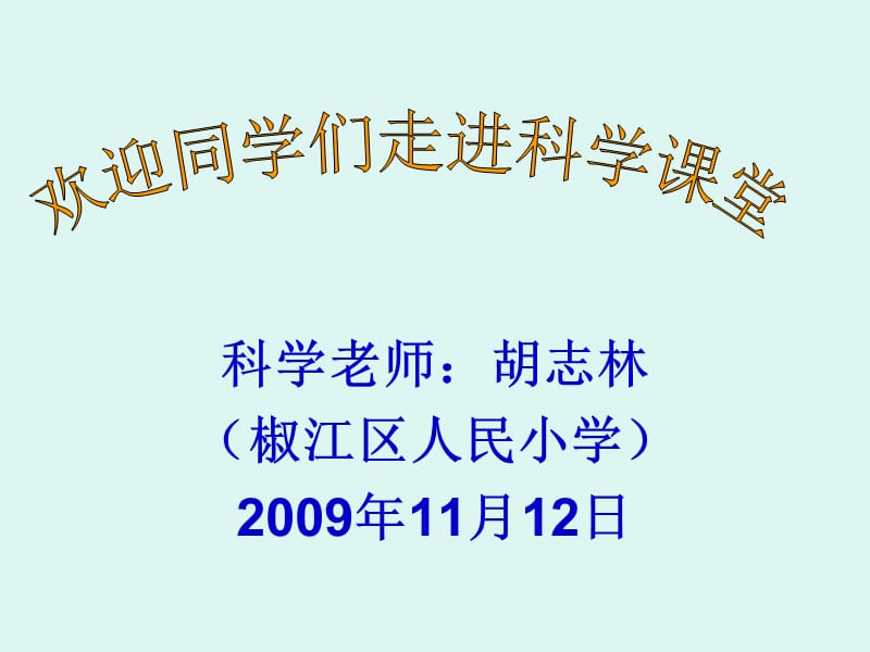 教科版小學科學四年級上冊第四單元《身體的結構》PPT課件.ppt_第1頁