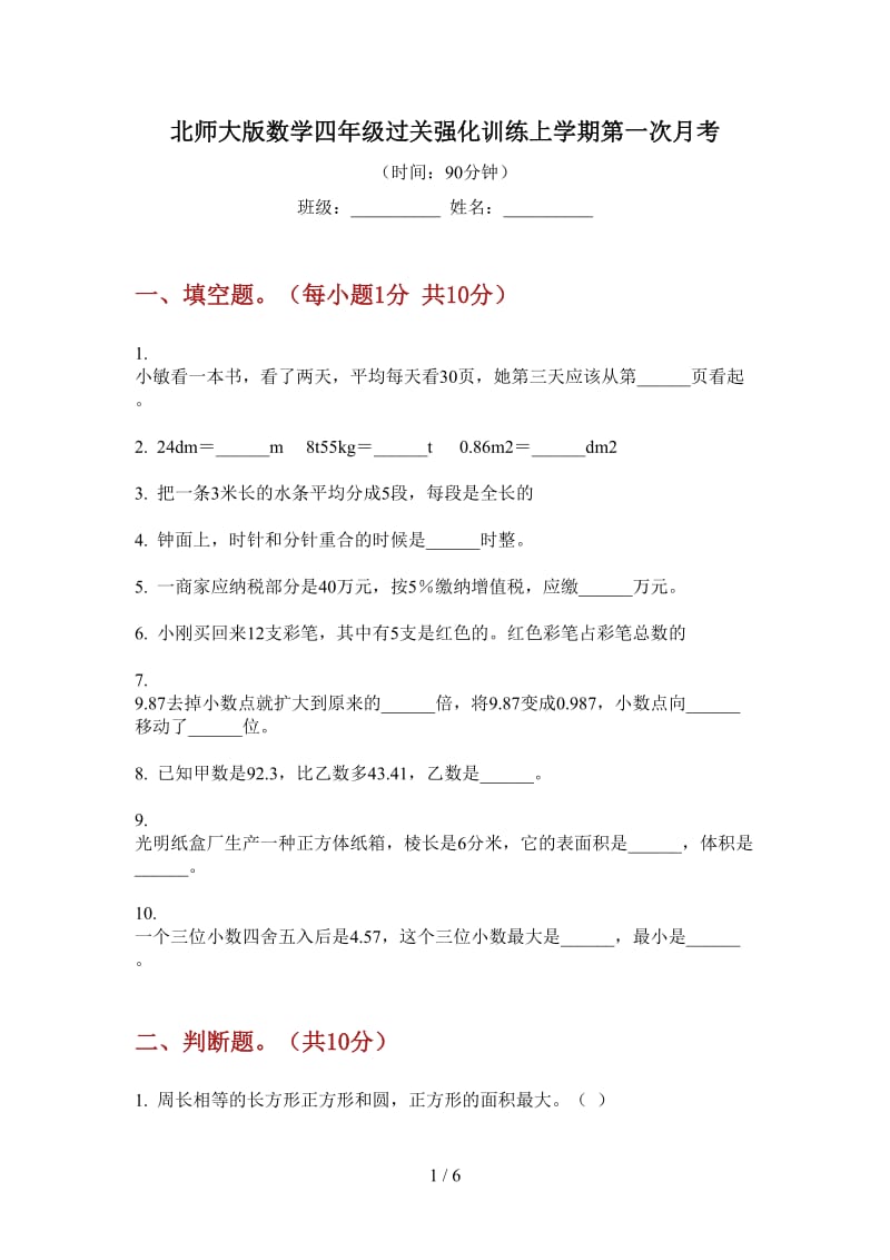 北师大版数学四年级过关强化训练上学期第一次月考.doc_第1页