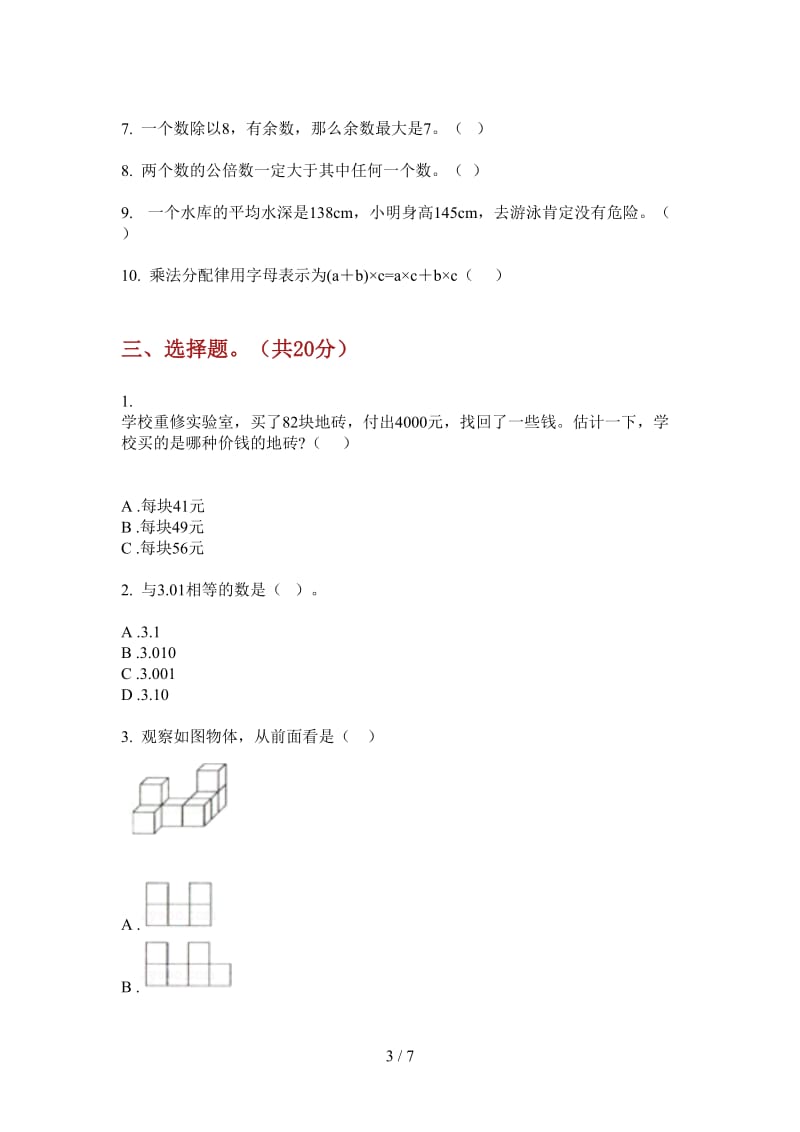 北师大版数学四年级上学期第三次月考精选积累.doc_第3页