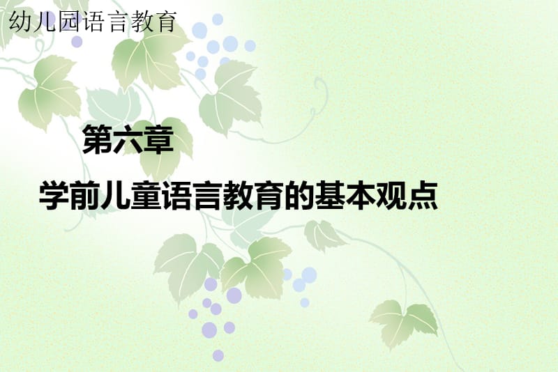 学前儿童语言教育的基本观点.ppt_第1页