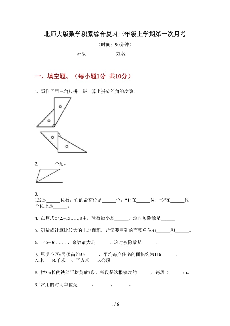 北师大版数学积累综合复习三年级上学期第一次月考.doc_第1页