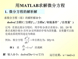 用MATLAB求解微分方程及微分方程組.ppt