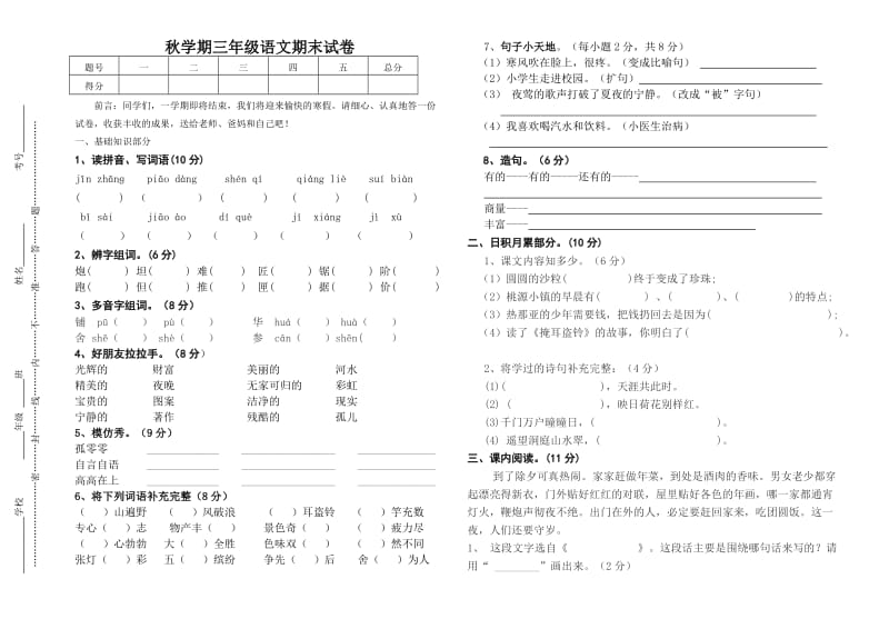 三年级语文秋三年级语文期终试卷.doc_第1页