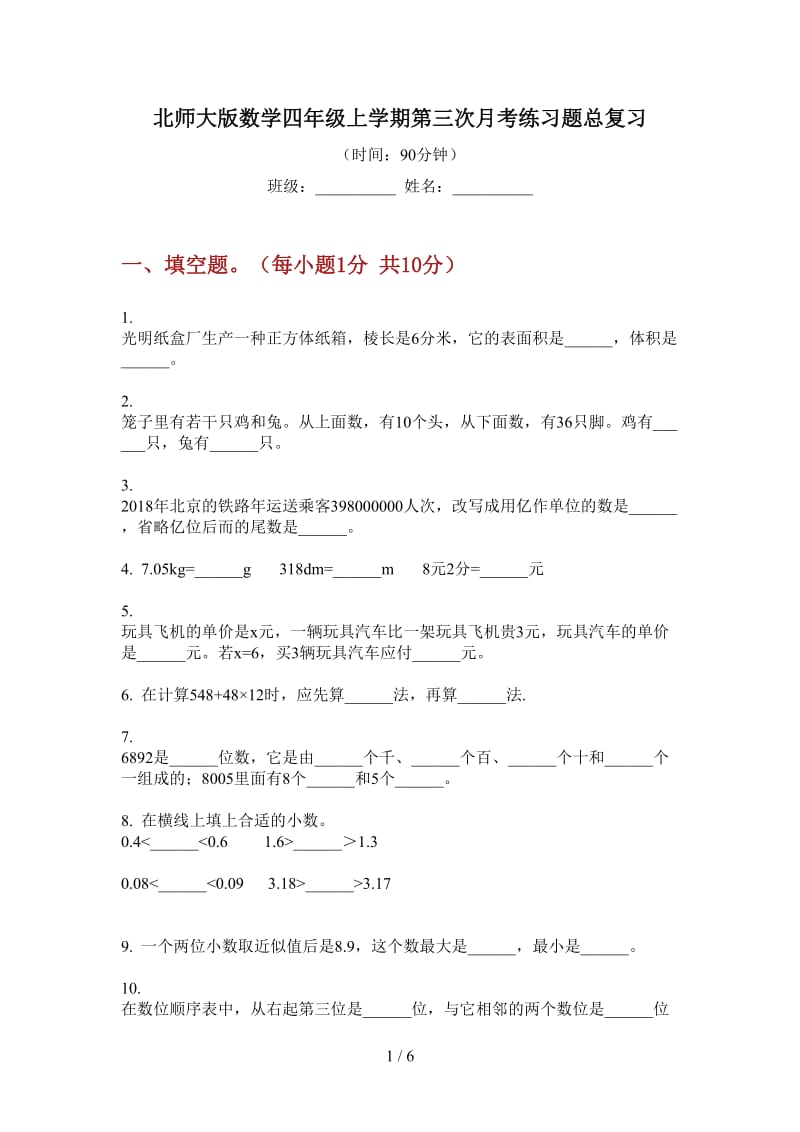 北师大版数学四年级上学期第三次月考练习题总复习.doc_第1页