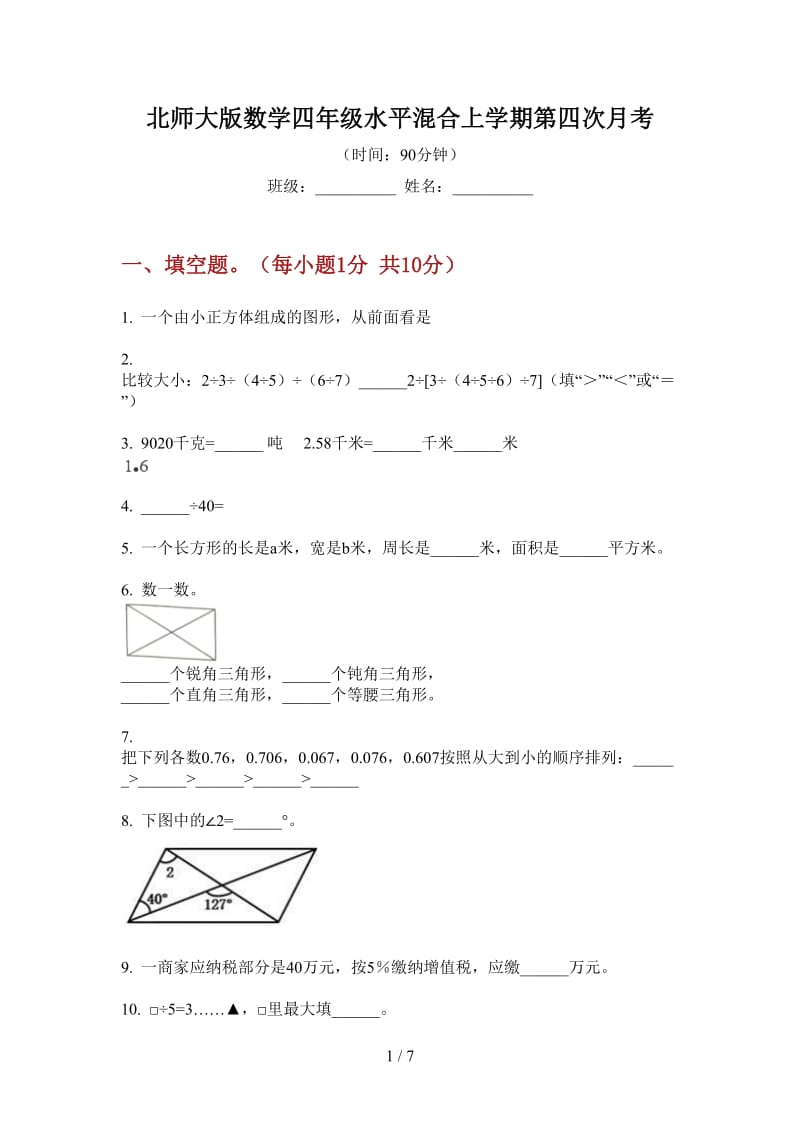 北师大版数学四年级水平混合上学期第四次月考.doc_第1页