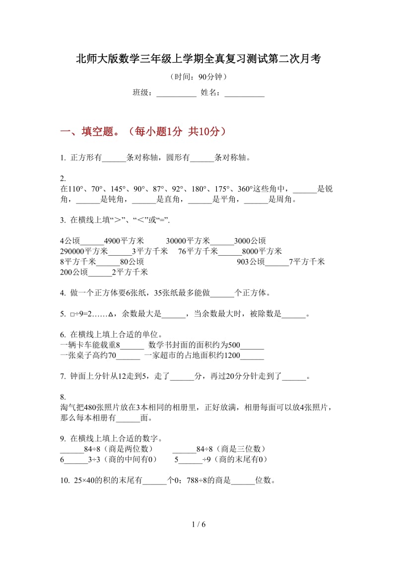 北师大版数学三年级上学期全真复习测试第二次月考.doc_第1页