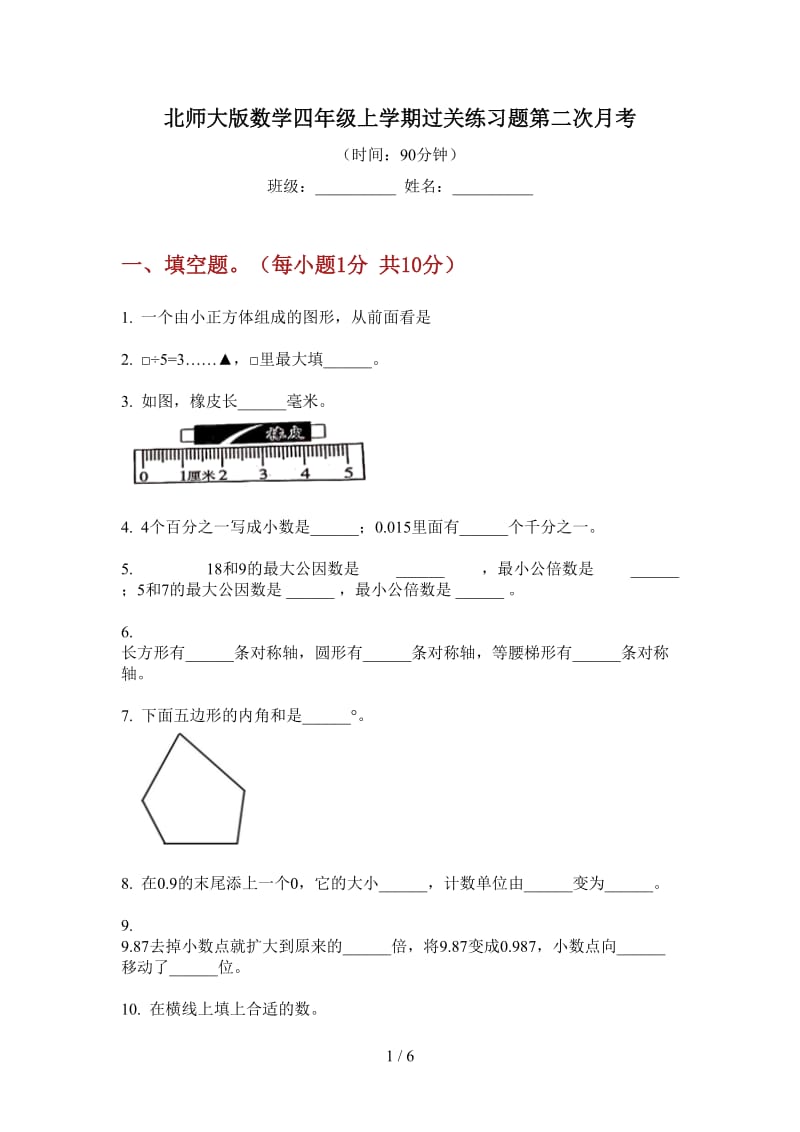 北师大版数学四年级上学期过关练习题第二次月考.doc_第1页