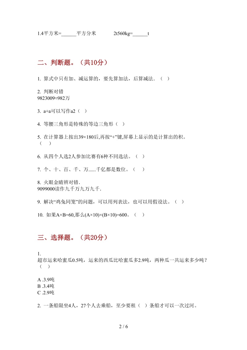 北师大版数学四年级上学期过关练习题第二次月考.doc_第2页