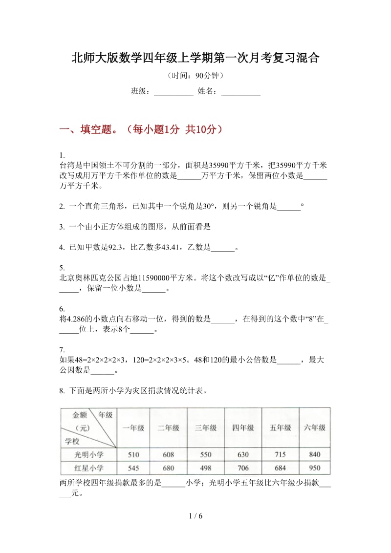 北师大版数学四年级上学期第一次月考复习混合.doc_第1页