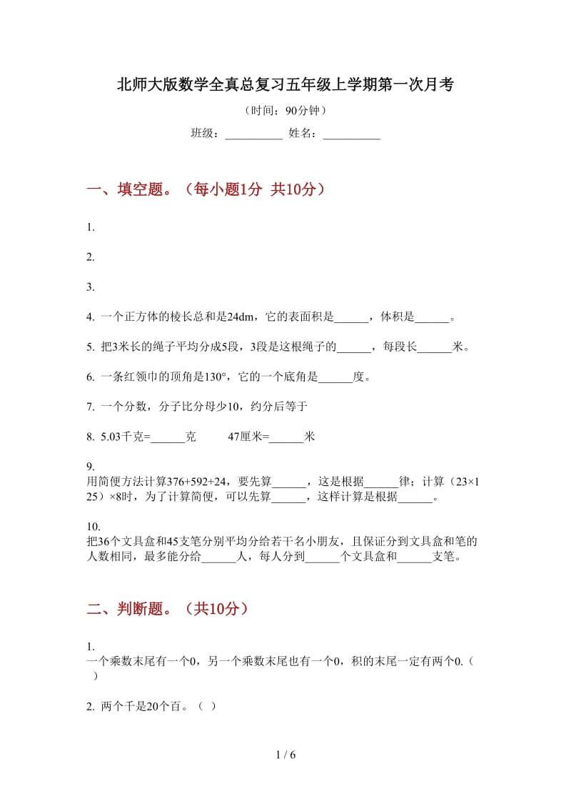 北师大版数学全真总复习五年级上学期第一次月考.doc_第1页