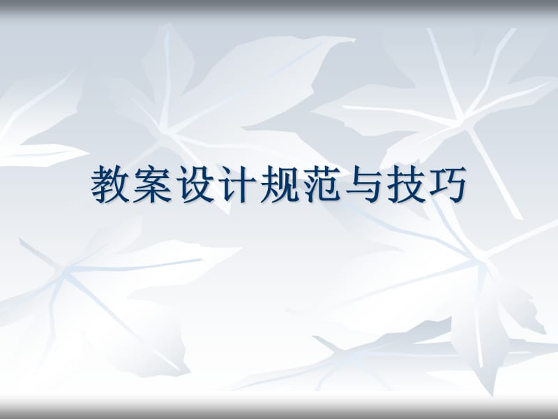 教案设计规范与技巧.ppt_第1页