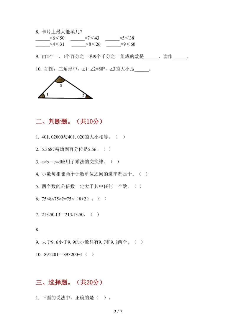 北师大版数学四年级精选全能上学期第二次月考.doc_第2页