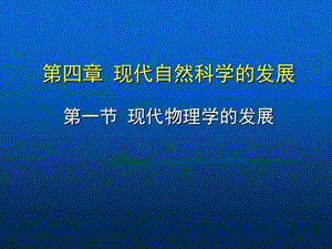 現(xiàn)代自然科學(xué)-物理學(xué).ppt