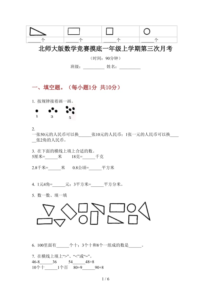 北师大版数学竞赛摸底一年级上学期第三次月考.doc_第1页