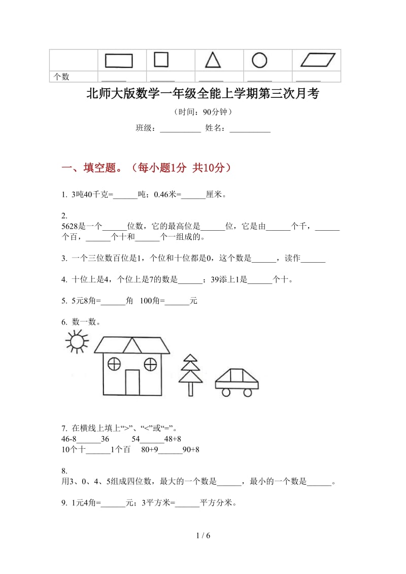 北师大版数学一年级全能上学期第三次月考.doc_第1页