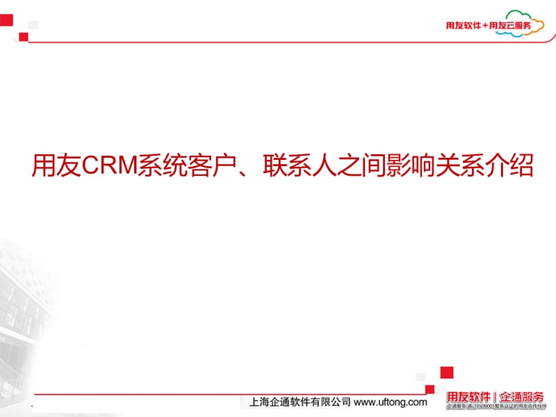 用友CRM系统客户-联系人之间影响关系介绍.ppt_第1页