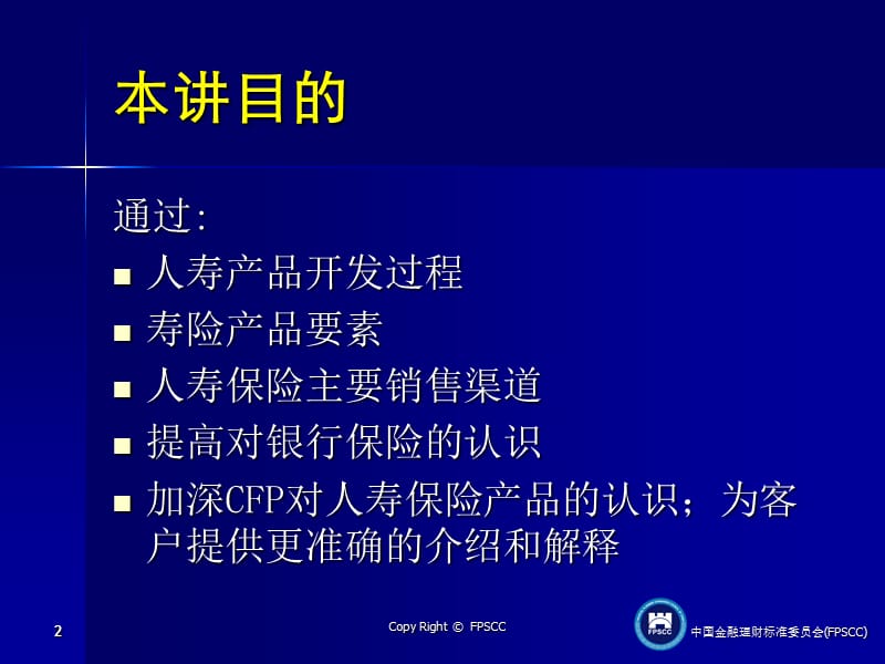 寿险产品开发与销售.ppt_第2页