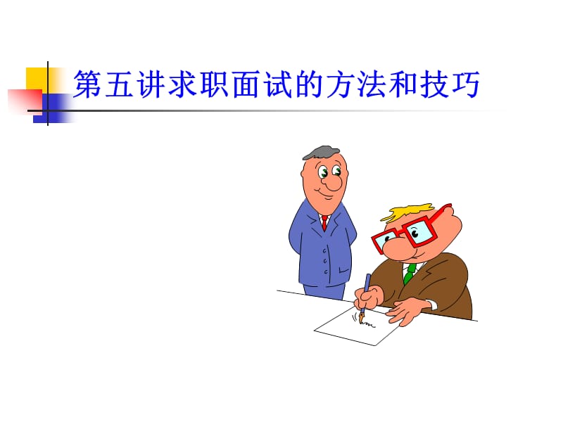 求职面试的方法和技巧.ppt_第1页