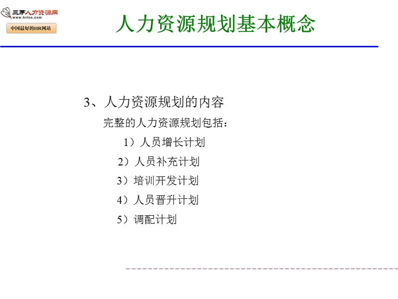 深圳某地产人力资源规划讲解.ppt_第3页