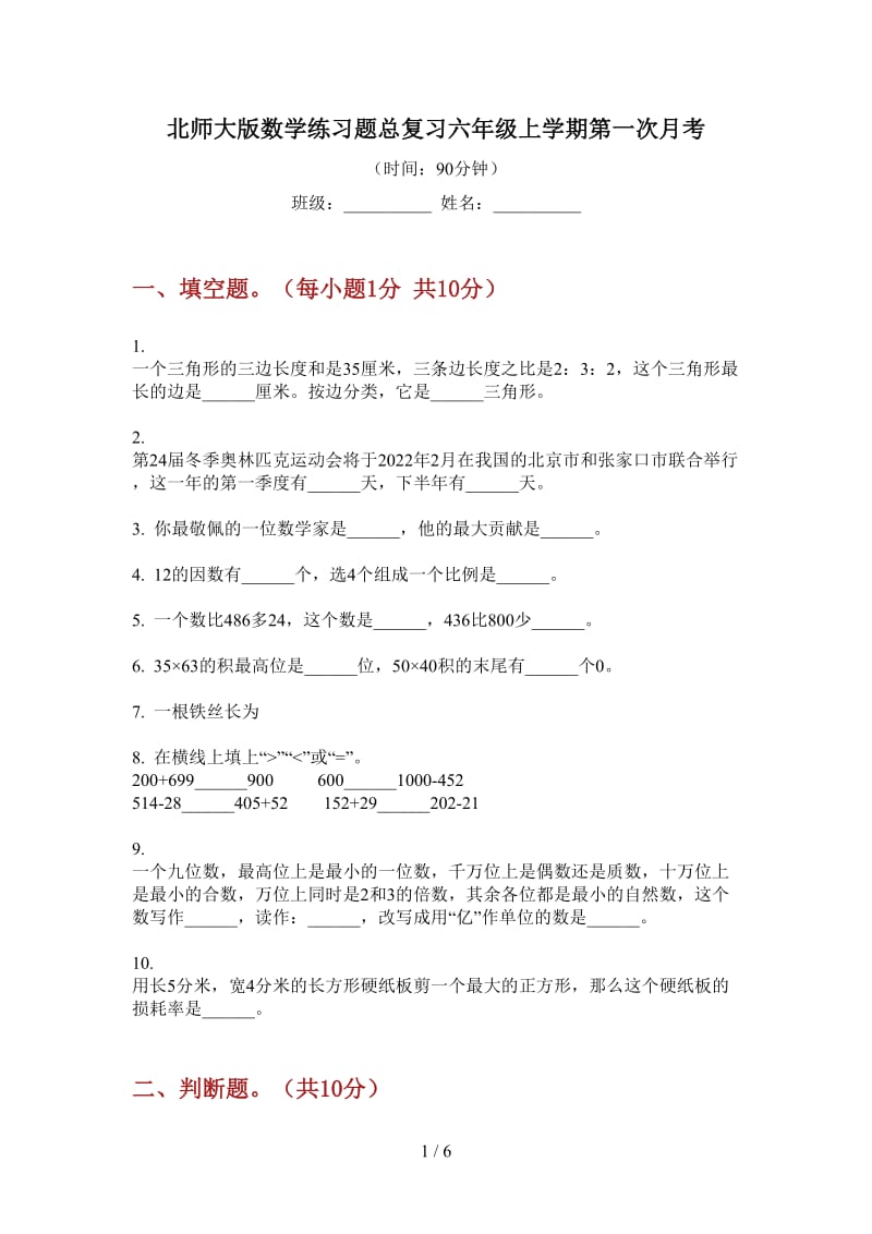 北师大版数学练习题总复习六年级上学期第一次月考.doc_第1页