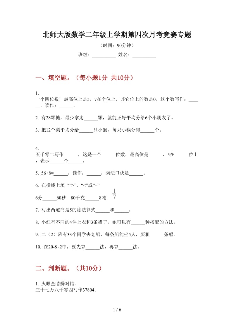 北师大版数学二年级上学期第四次月考竞赛专题.doc_第1页