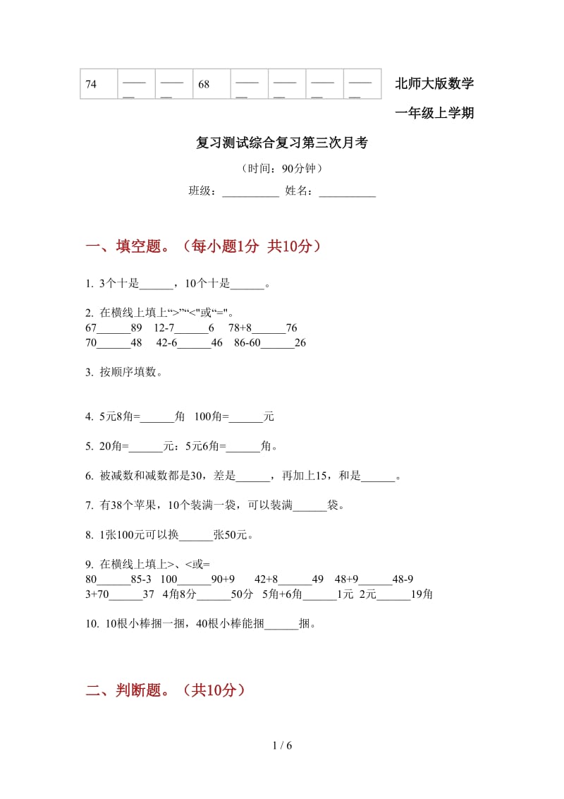 北师大版数学一年级上学期复习测试综合复习第三次月考.doc_第1页