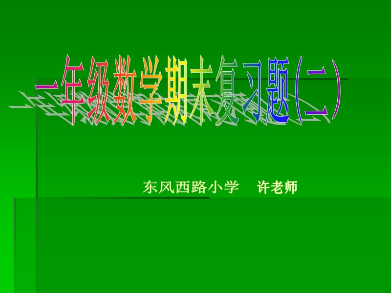 小学一年级数学一年级数学期末复习题二.ppt_第1页