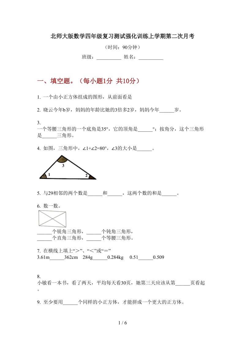 北师大版数学四年级复习测试强化训练上学期第二次月考.doc_第1页