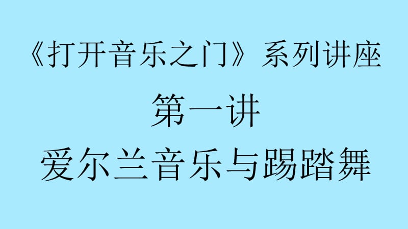 爱尔兰音乐与踢踏舞.pptx_第1页