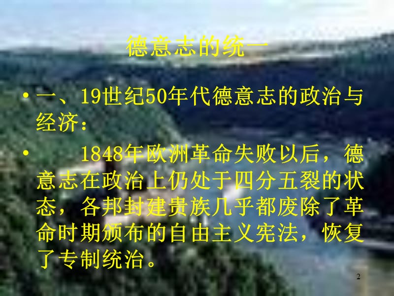 德意志的统一及其历史意义.ppt_第2页