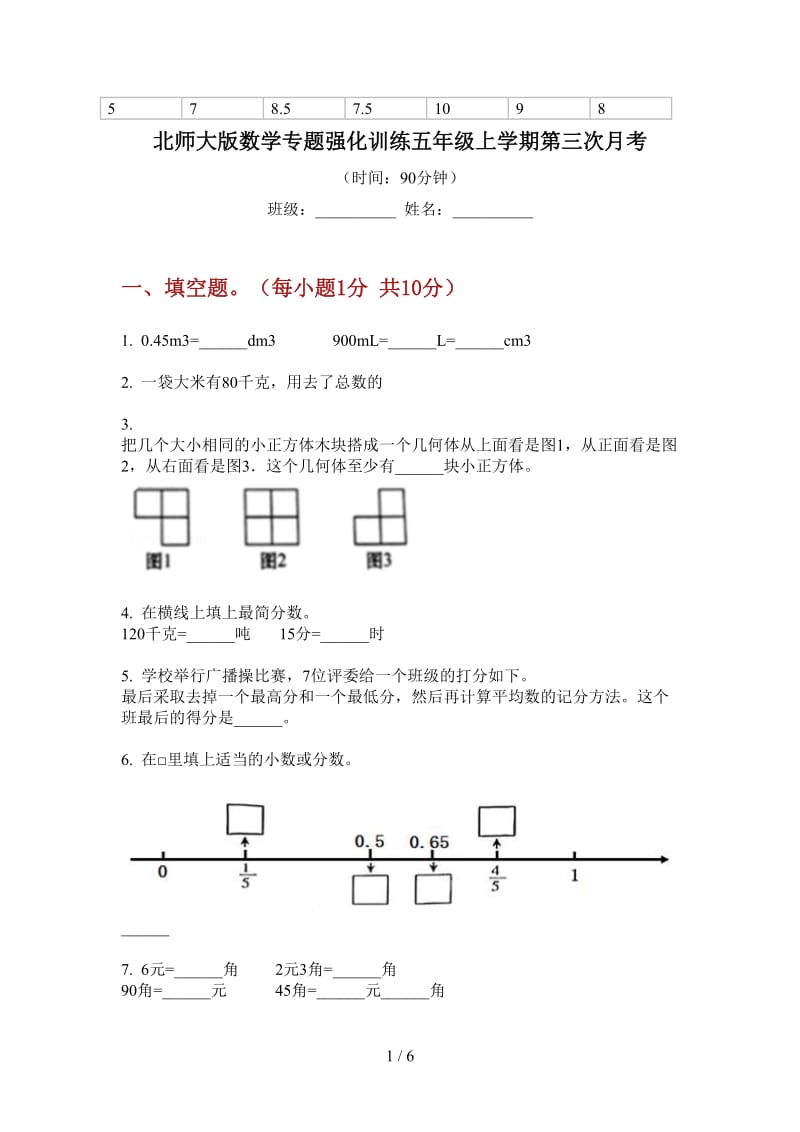 北师大版数学专题强化训练五年级上学期第三次月考.doc_第1页