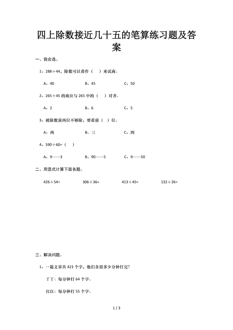 四上除数接近几十五的笔算练习题及答案.doc_第1页