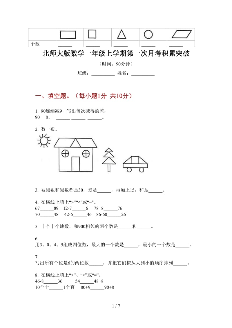 北师大版数学一年级上学期第一次月考积累突破.doc_第1页