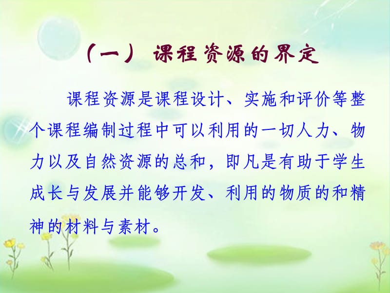 浅谈小学语文课程资源的开发与利用.ppt_第3页