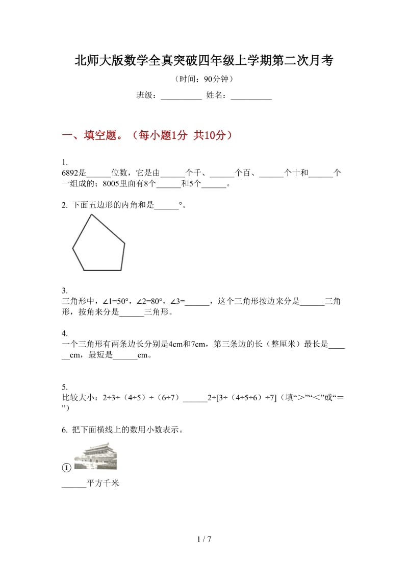 北师大版数学全真突破四年级上学期第二次月考.doc_第1页