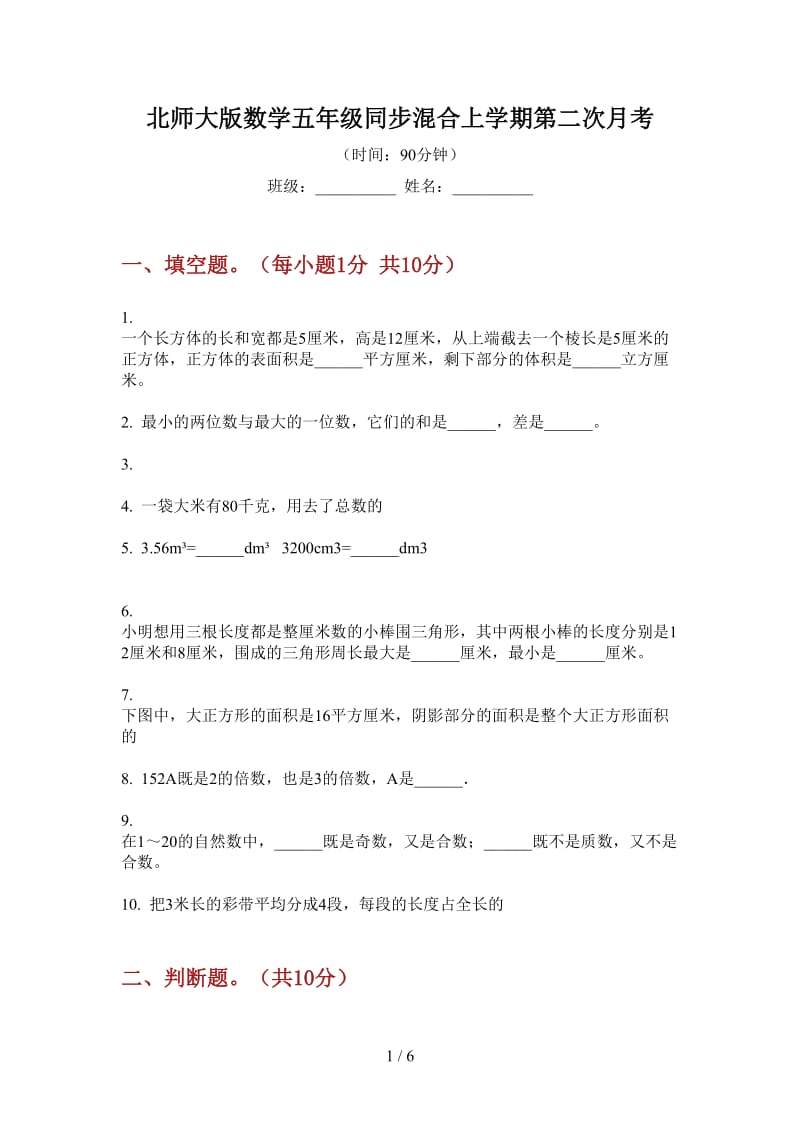 北师大版数学五年级同步混合上学期第二次月考.doc_第1页