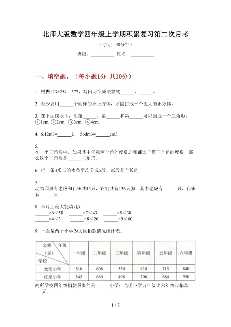 北师大版数学四年级上学期积累复习第二次月考.doc_第1页