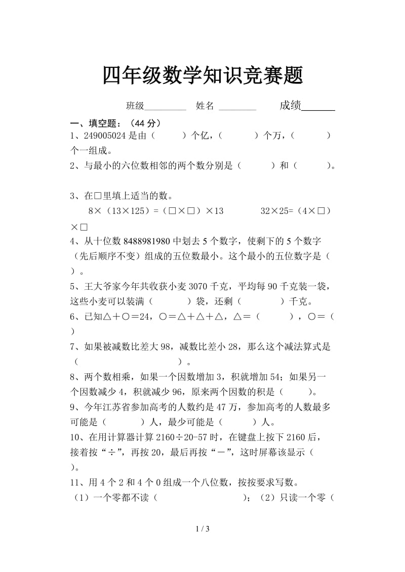 四年级数学知识竞赛题.doc_第1页