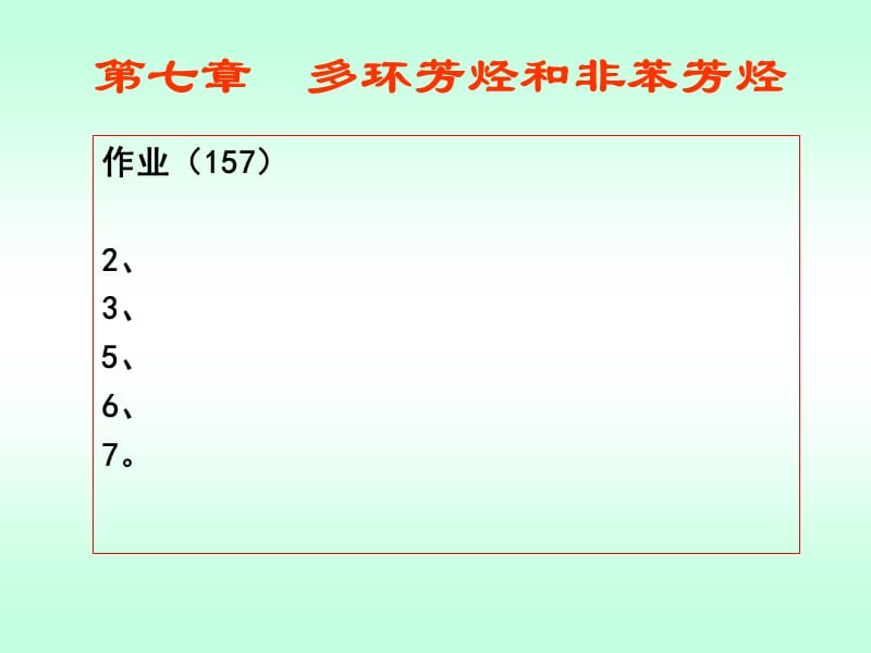 有机化学第二版徐寿昌第七章多环芳烃及非苯芳烃(习题解答).ppt_第1页