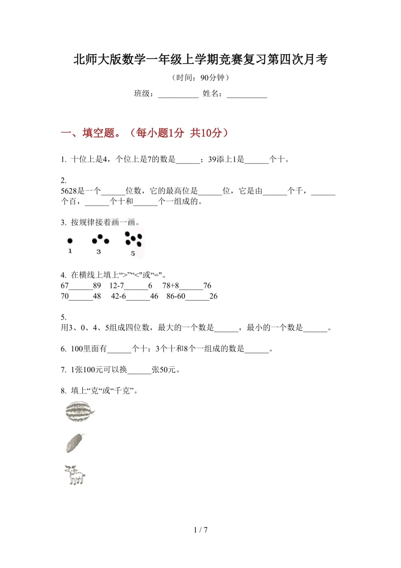 北师大版数学一年级上学期竞赛复习第四次月考.doc_第1页