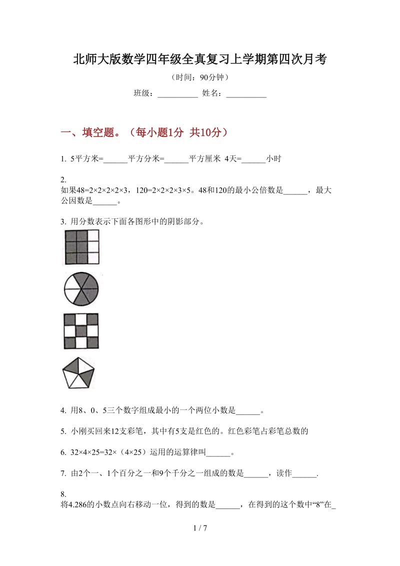 北师大版数学四年级全真复习上学期第四次月考.doc_第1页