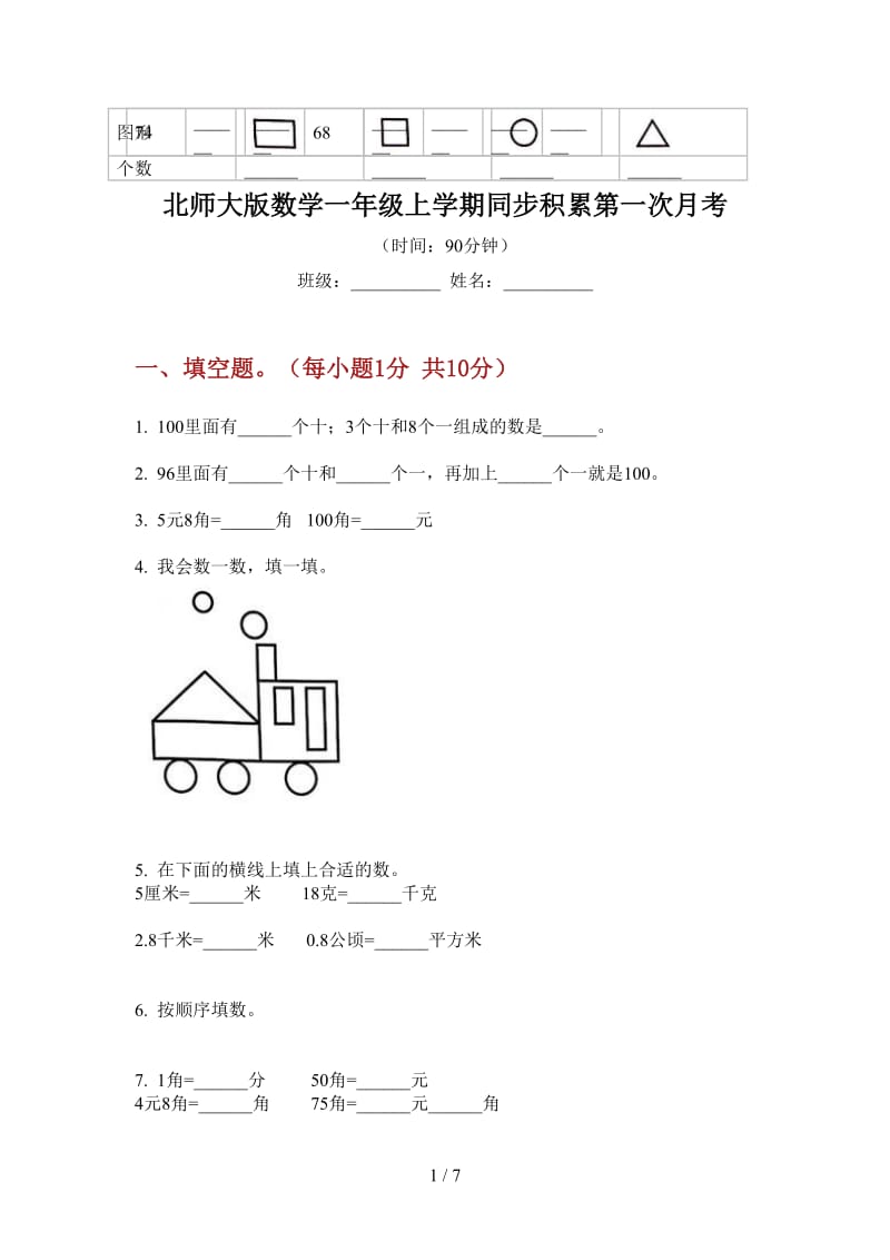 北师大版数学一年级上学期同步积累第一次月考.doc_第1页