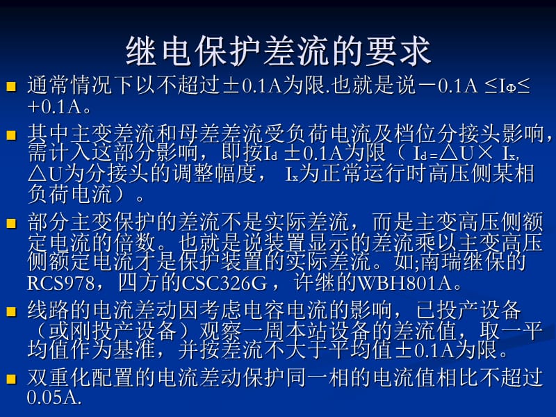 如何查看继电保护差流及遥测量计算与核对.ppt_第3页